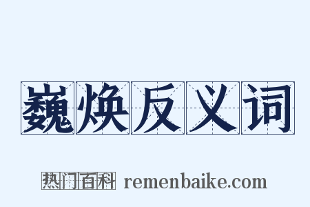 巍焕反义词是什么意思的图片